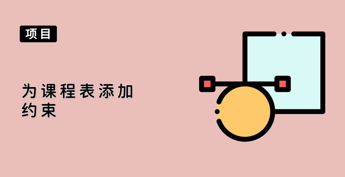 为课程表添加约束