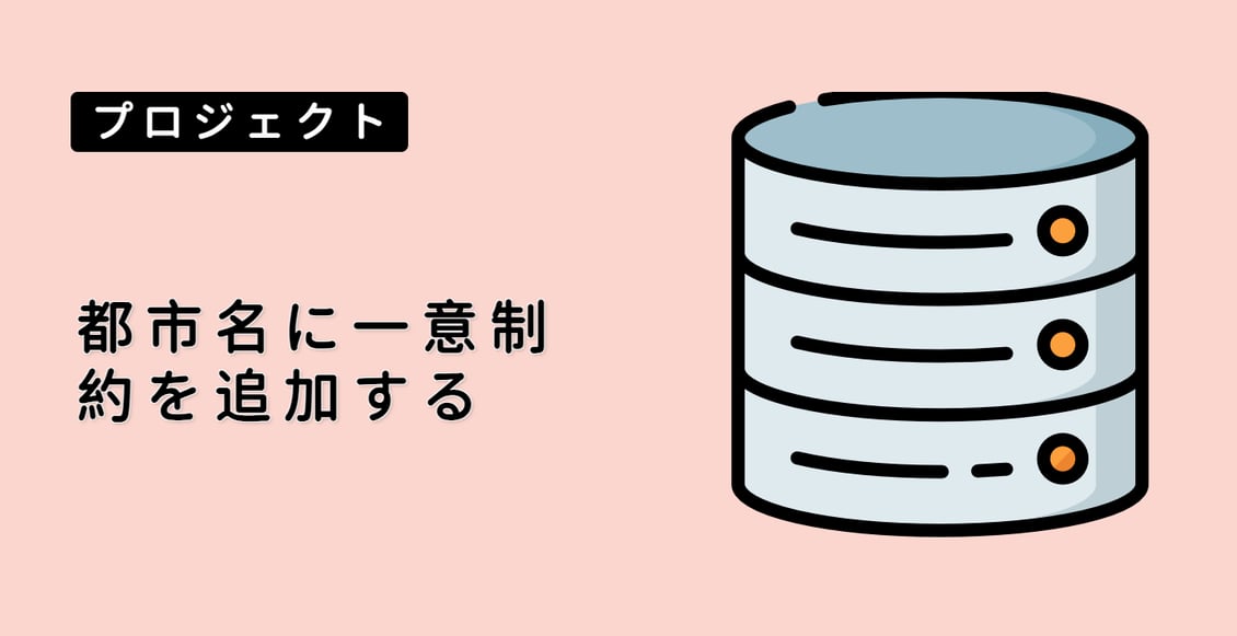 都市名に一意制約を追加する