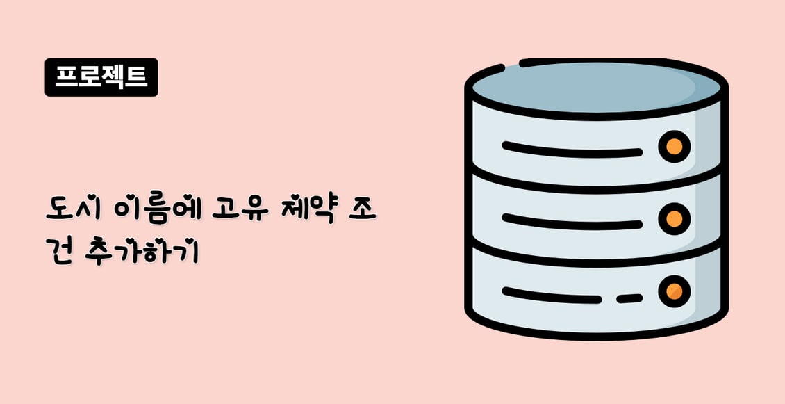 도시 이름에 고유 제약 조건 추가하기