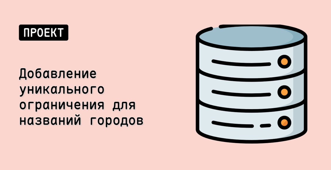 Добавление уникального ограничения для названий городов