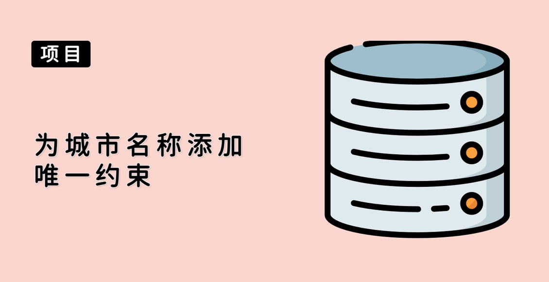 为城市名称添加唯一约束