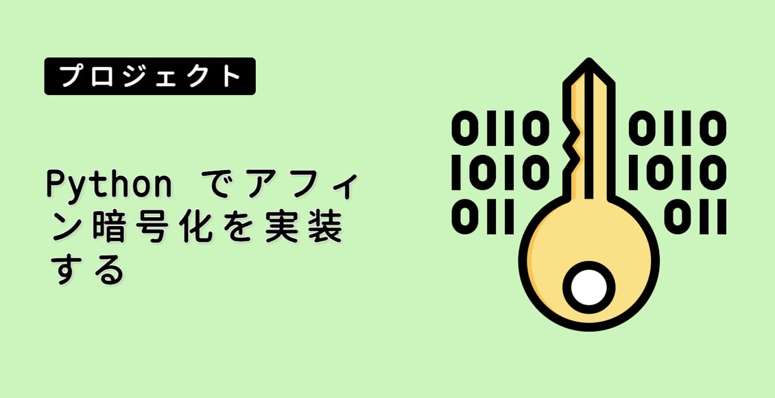 Python でアフィン暗号化を実装する