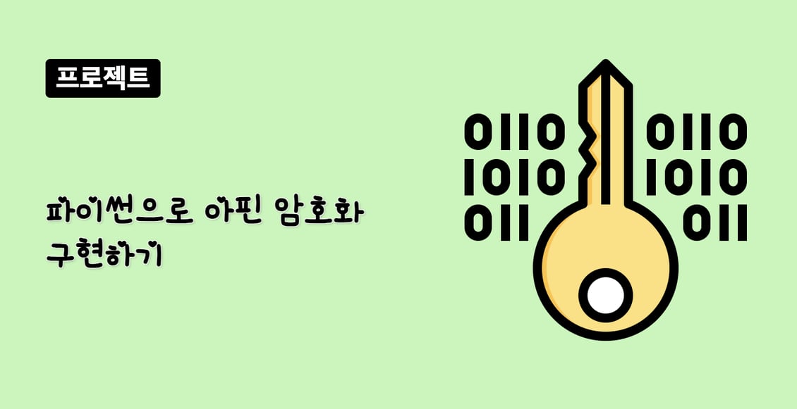 파이썬으로 아핀 암호화 구현하기