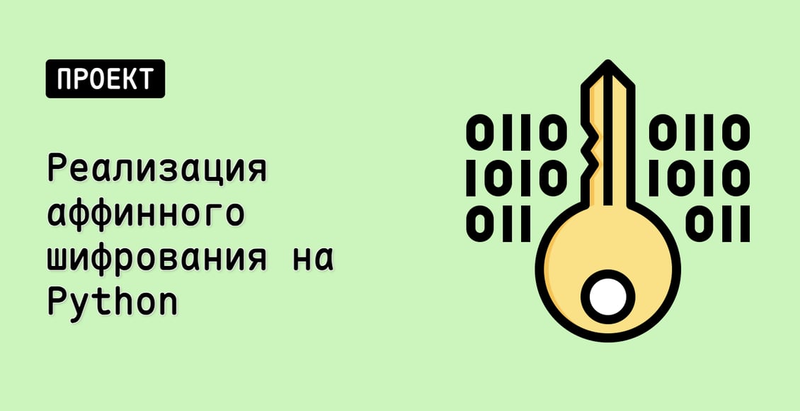 Реализация аффинного шифрования на Python