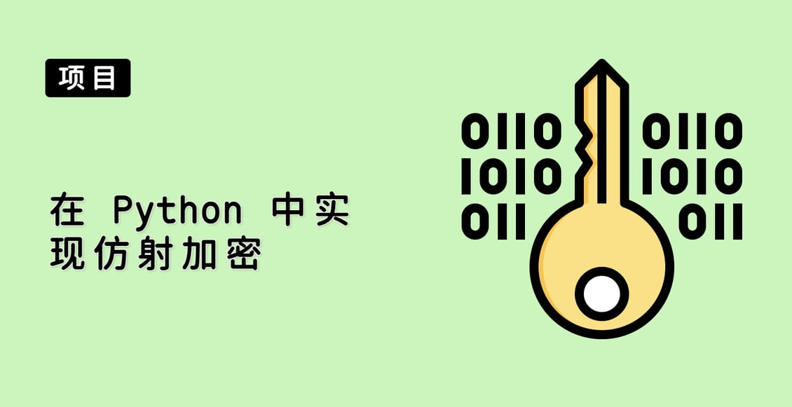 在 Python 中实现仿射加密