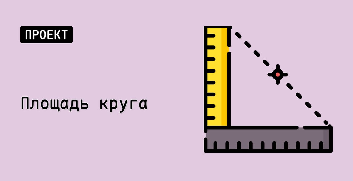 Площадь круга