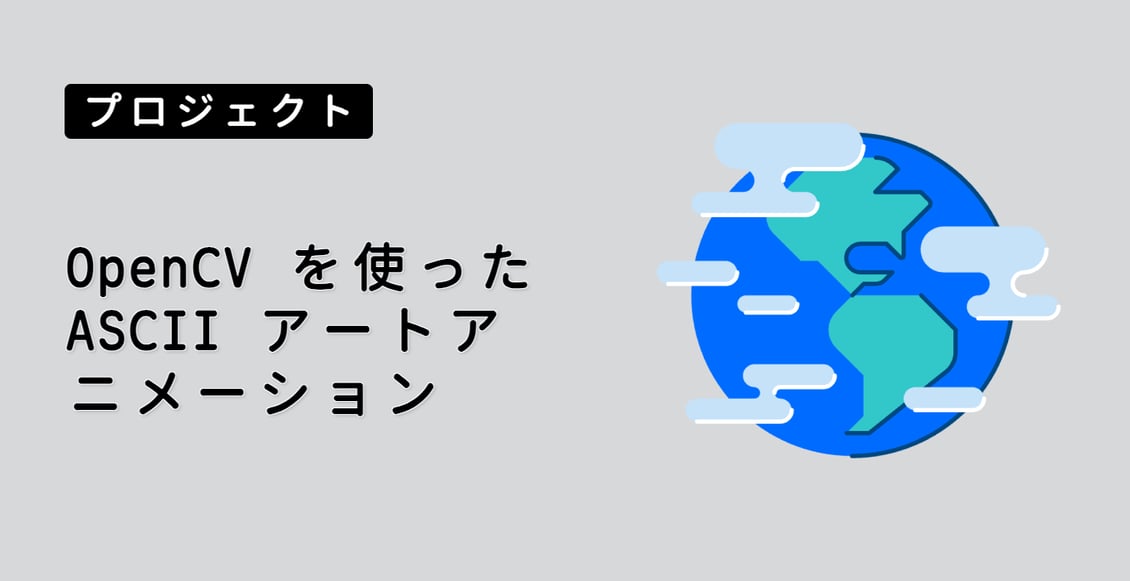 OpenCV を使った ASCII アートアニメーション