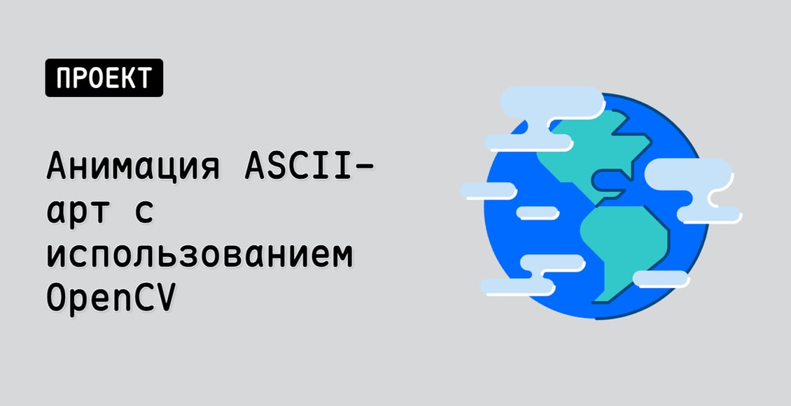 Анимация ASCII-арт с использованием OpenCV