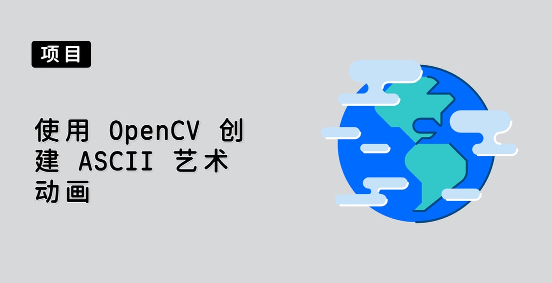 使用 OpenCV 创建 ASCII 艺术动画