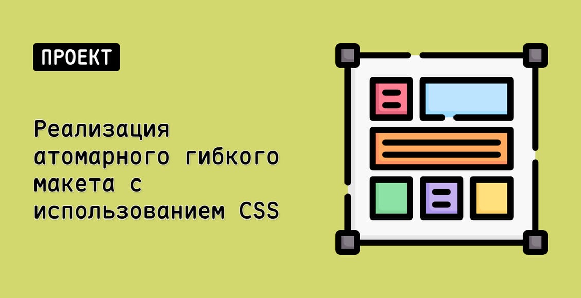 Реализация атомарного гибкого макета с использованием CSS