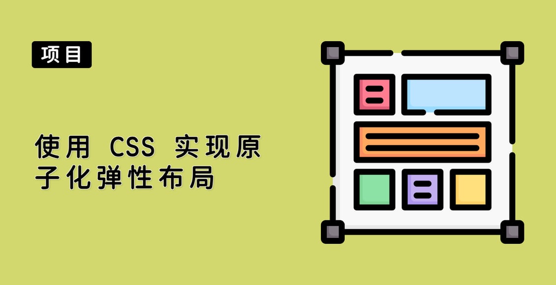 使用 CSS 实现原子化弹性布局