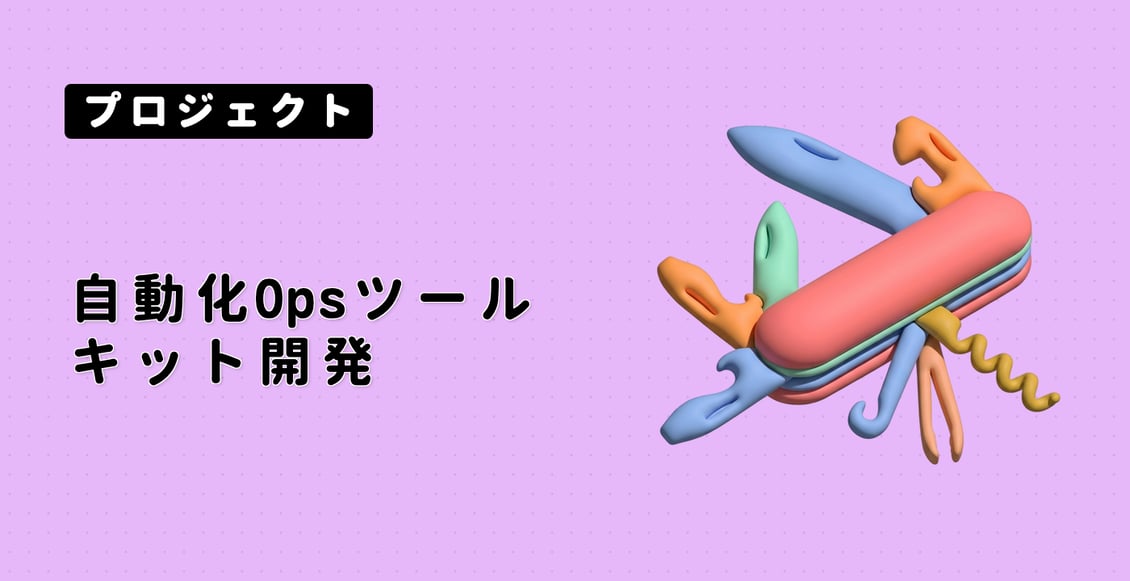 自動化 Ops ツールキット開発