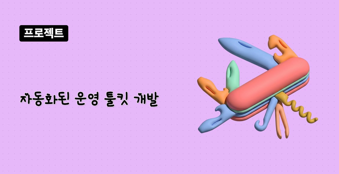 자동화된 운영 툴킷 개발