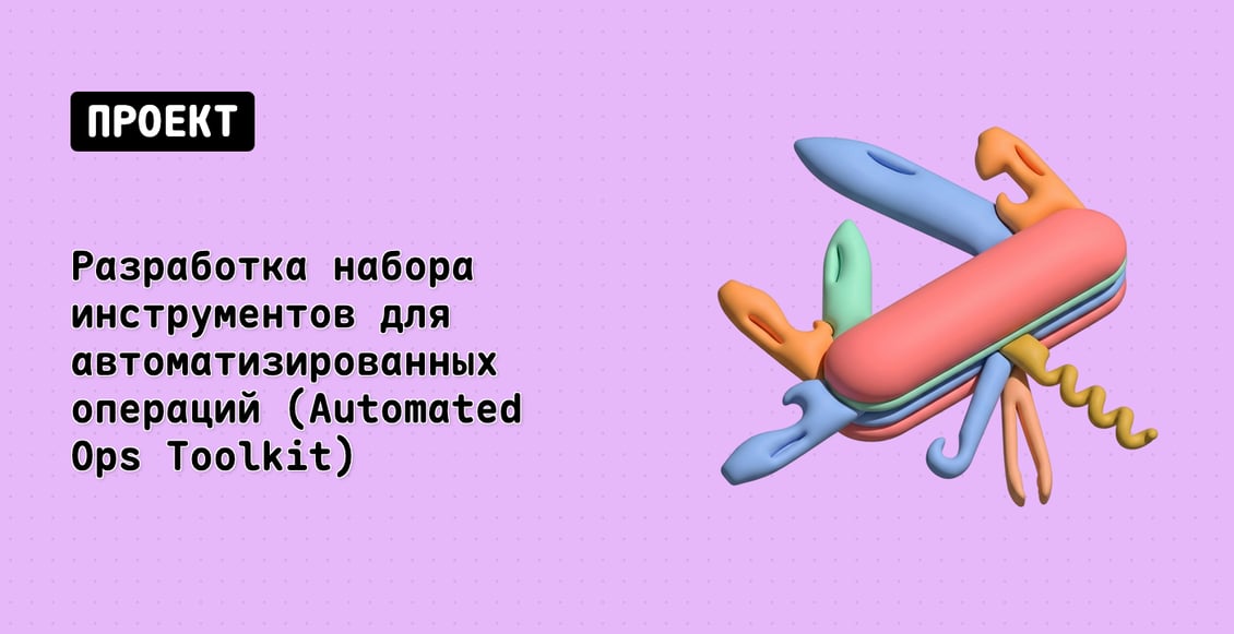 Разработка набора инструментов для автоматизированных операций (Automated Ops Toolkit)