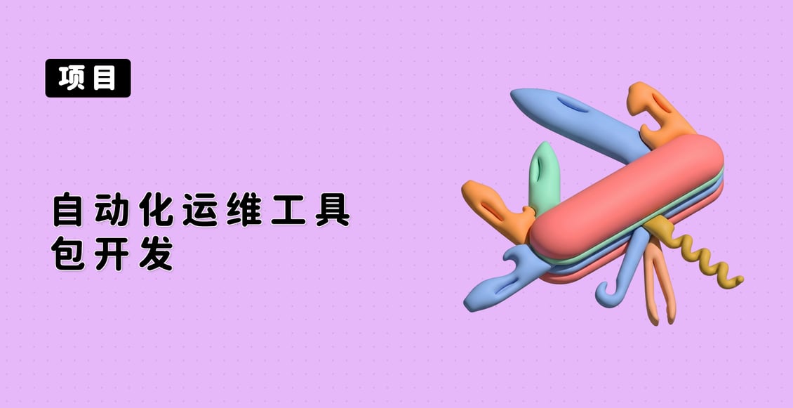 自动化运维工具包开发