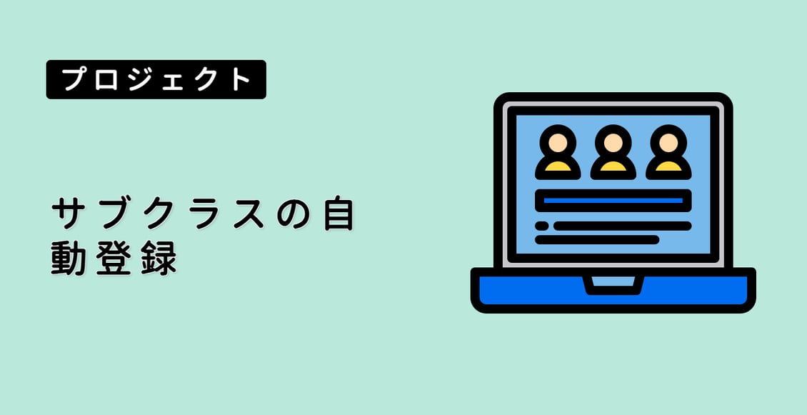 サブクラスの自動登録