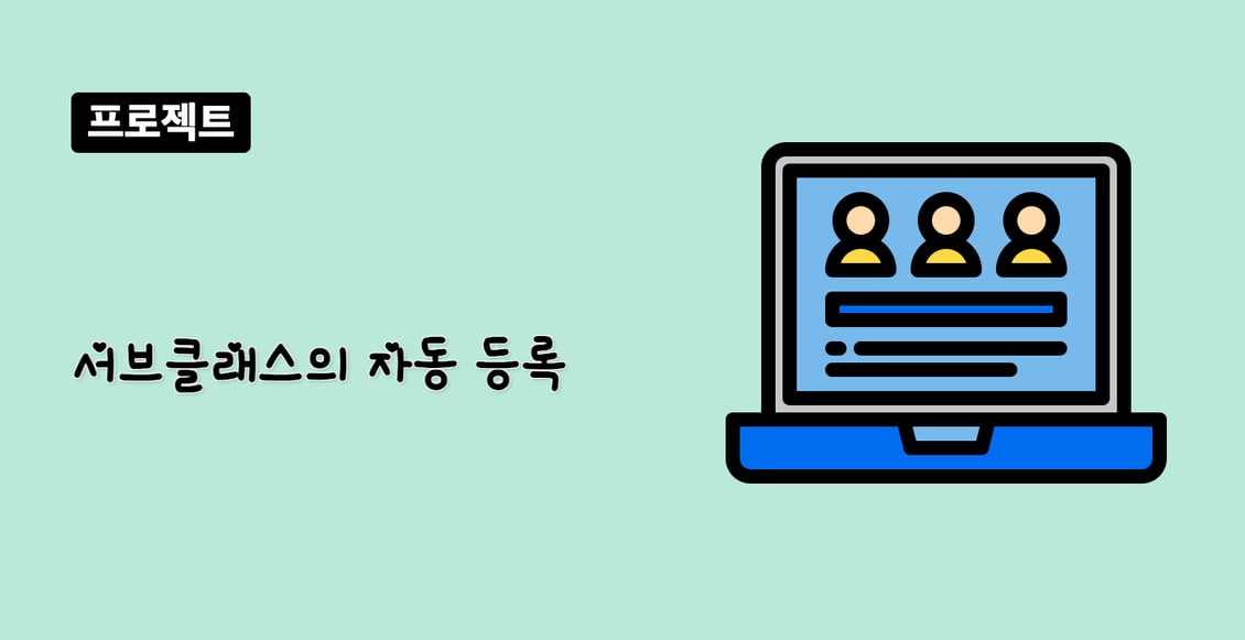 서브클래스의 자동 등록