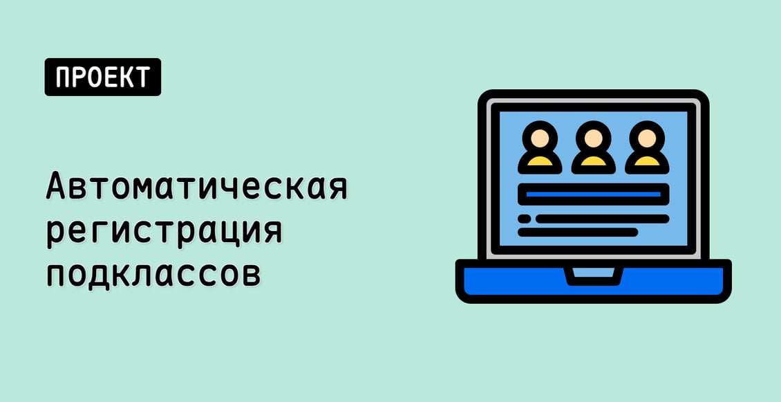 Автоматическая регистрация подклассов