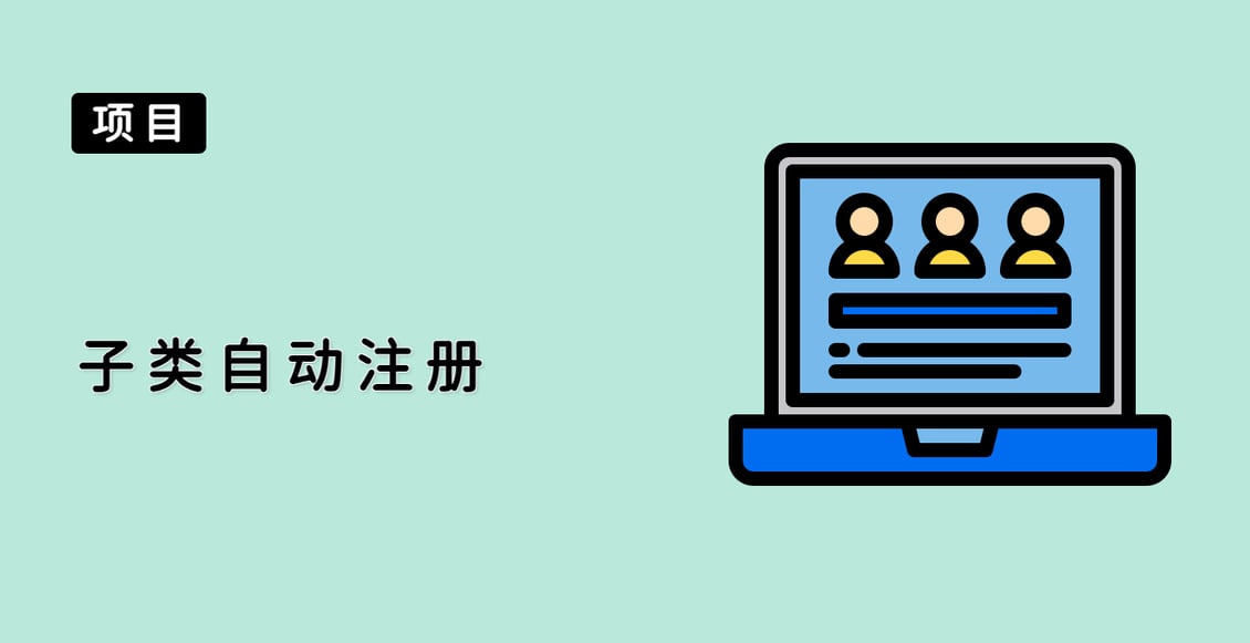 子类自动注册