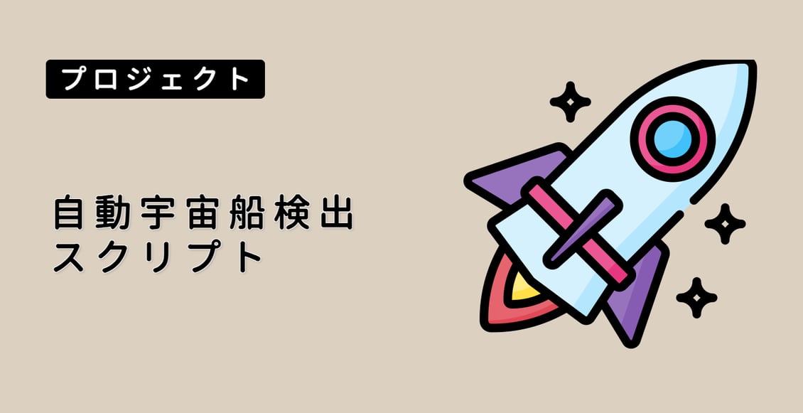 自動宇宙船検出スクリプト