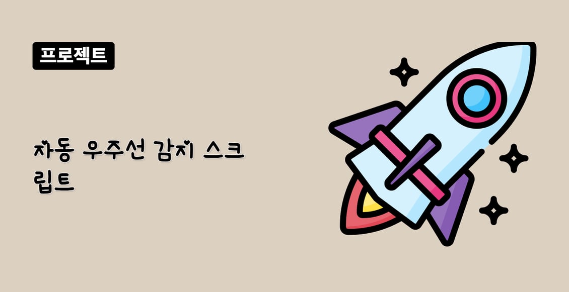 자동 우주선 감지 스크립트