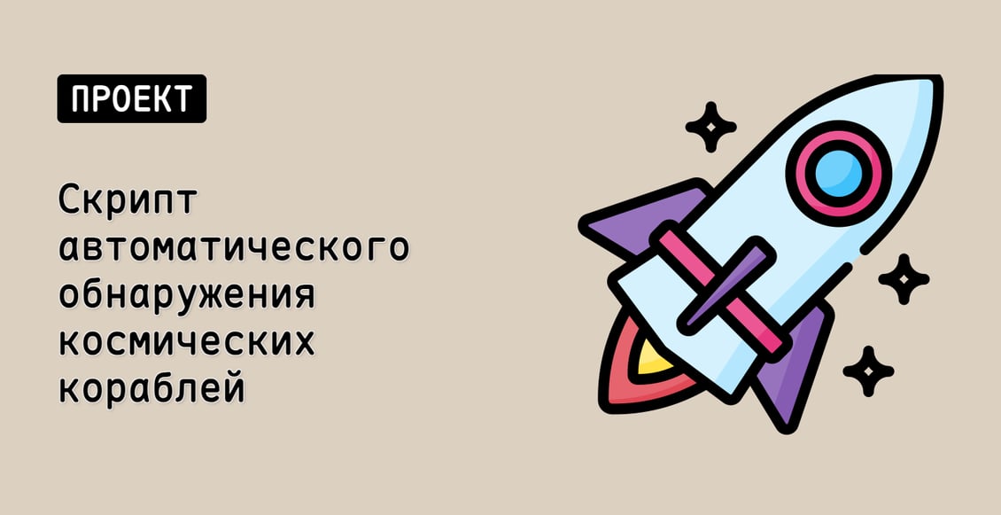 Скрипт автоматического обнаружения космических кораблей