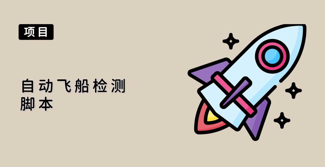 自动飞船检测脚本