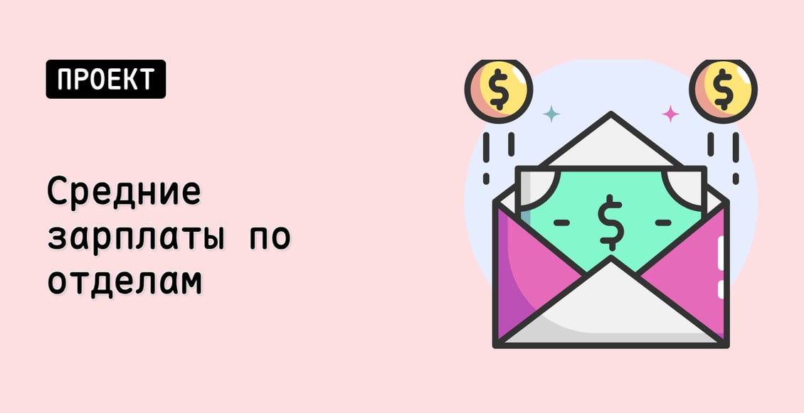 Средние зарплаты по отделам