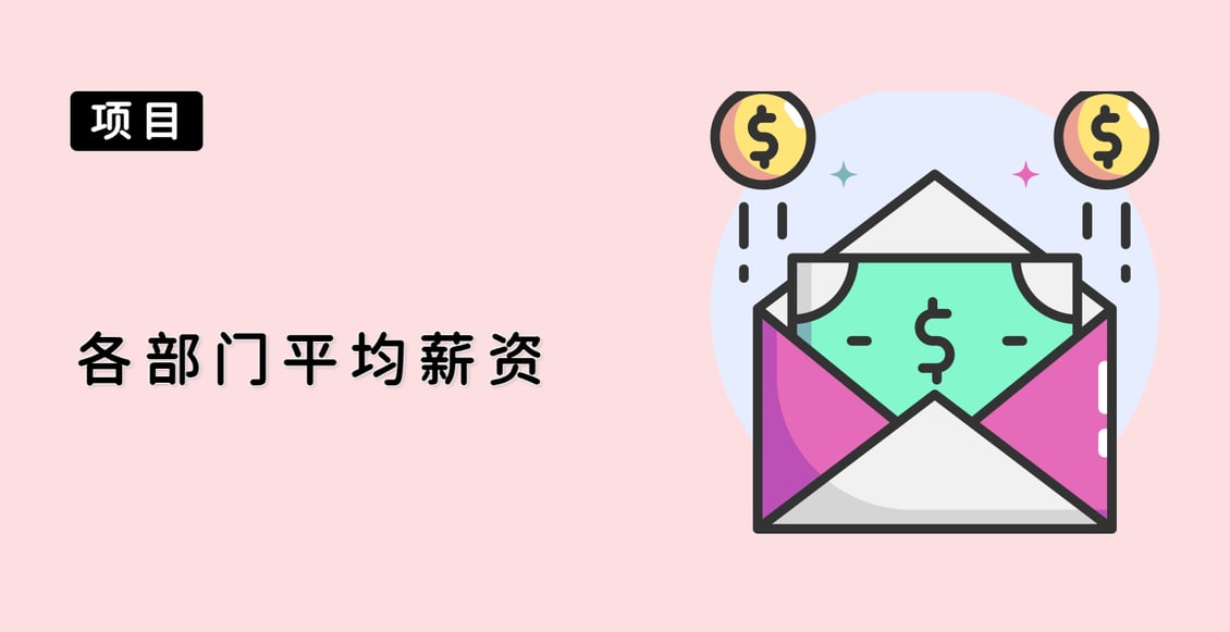 各部门平均薪资