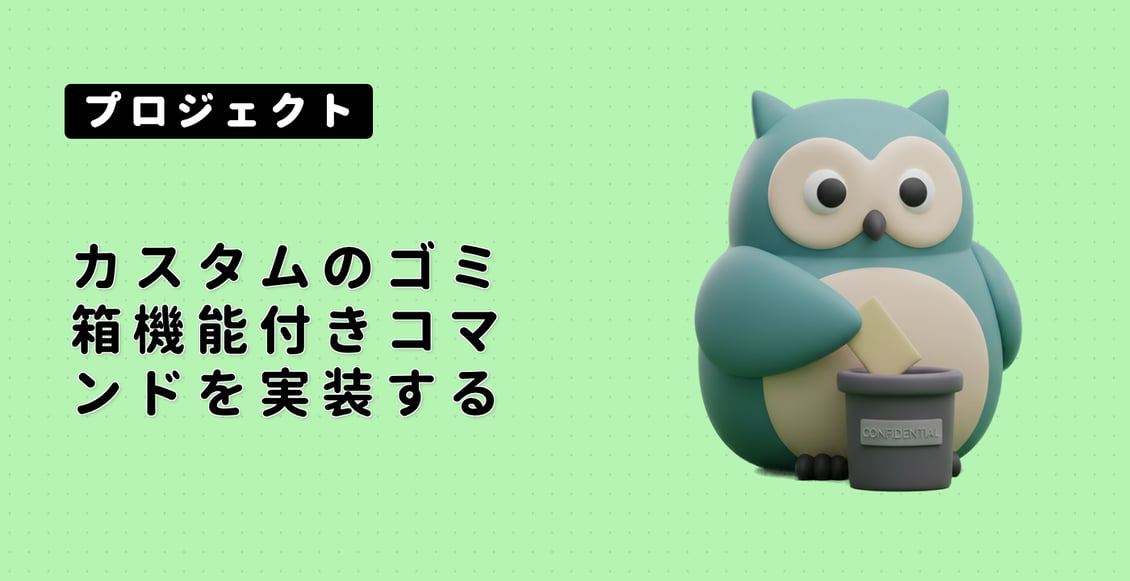 カスタムのゴミ箱機能付きコマンドを実装する