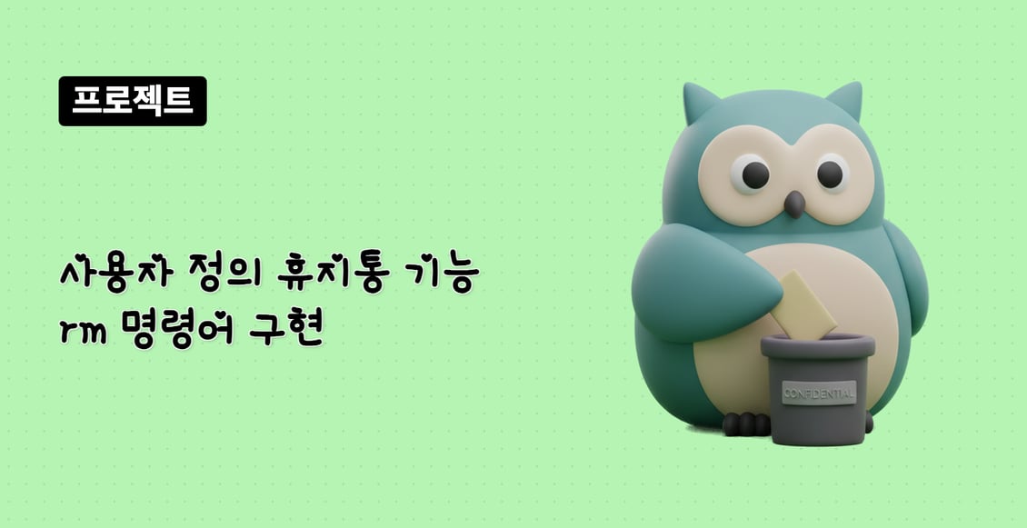 사용자 정의 휴지통 기능 rm 명령어 구현