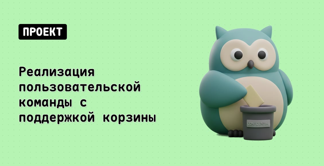 Реализация пользовательской команды с поддержкой корзины