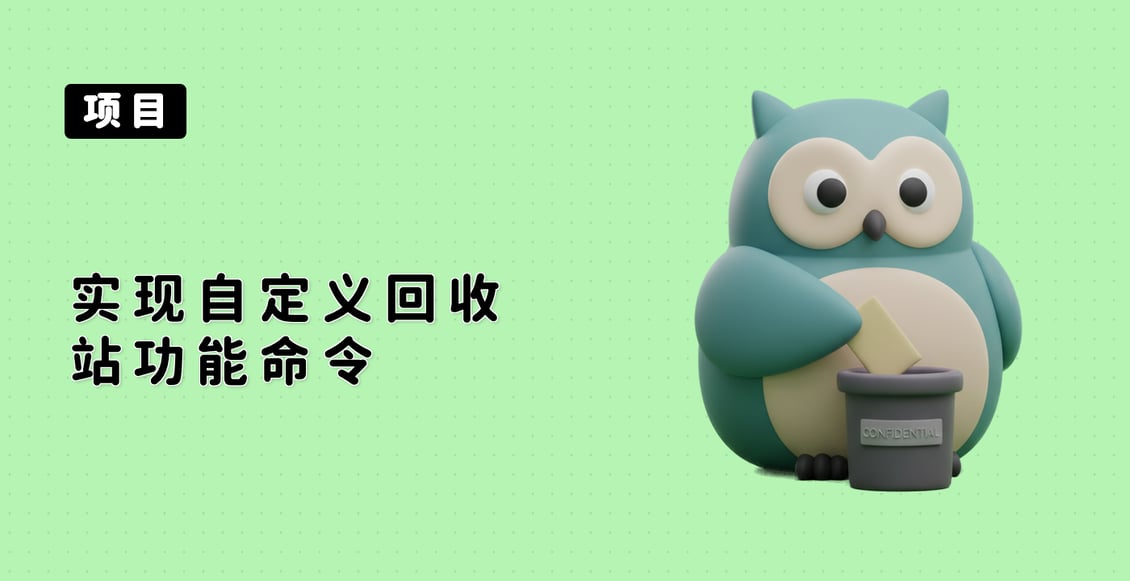 实现自定义回收站功能命令