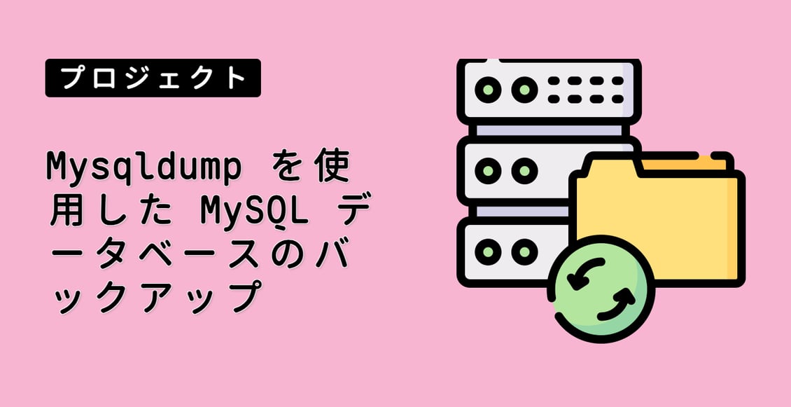 Mysqldump を使用した MySQL データベースのバックアップ