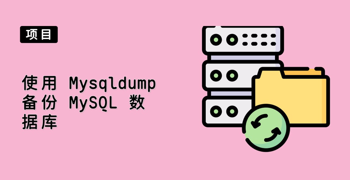 使用 Mysqldump 备份 MySQL 数据库