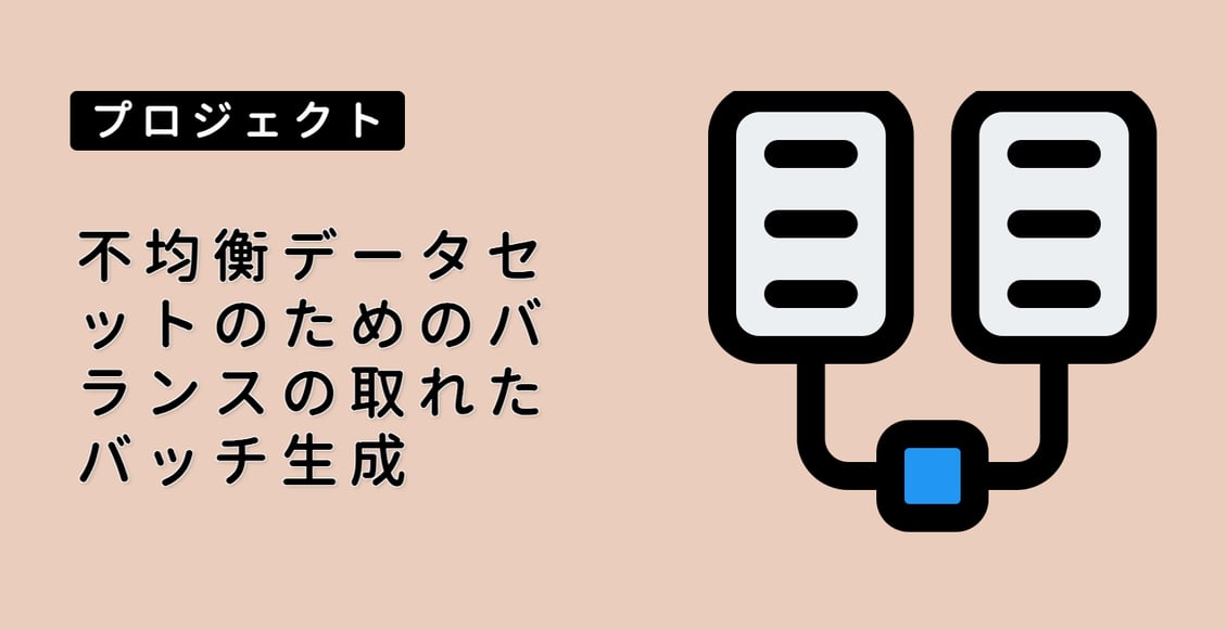 不均衡データセットのためのバランスの取れたバッチ生成