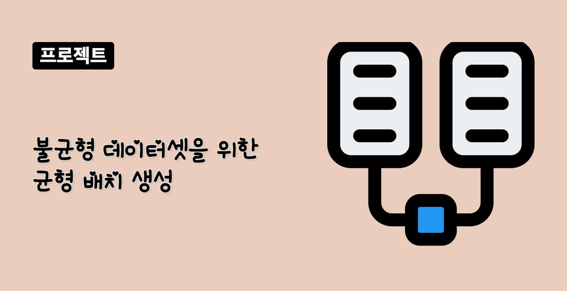 불균형 데이터셋을 위한 균형 배치 생성