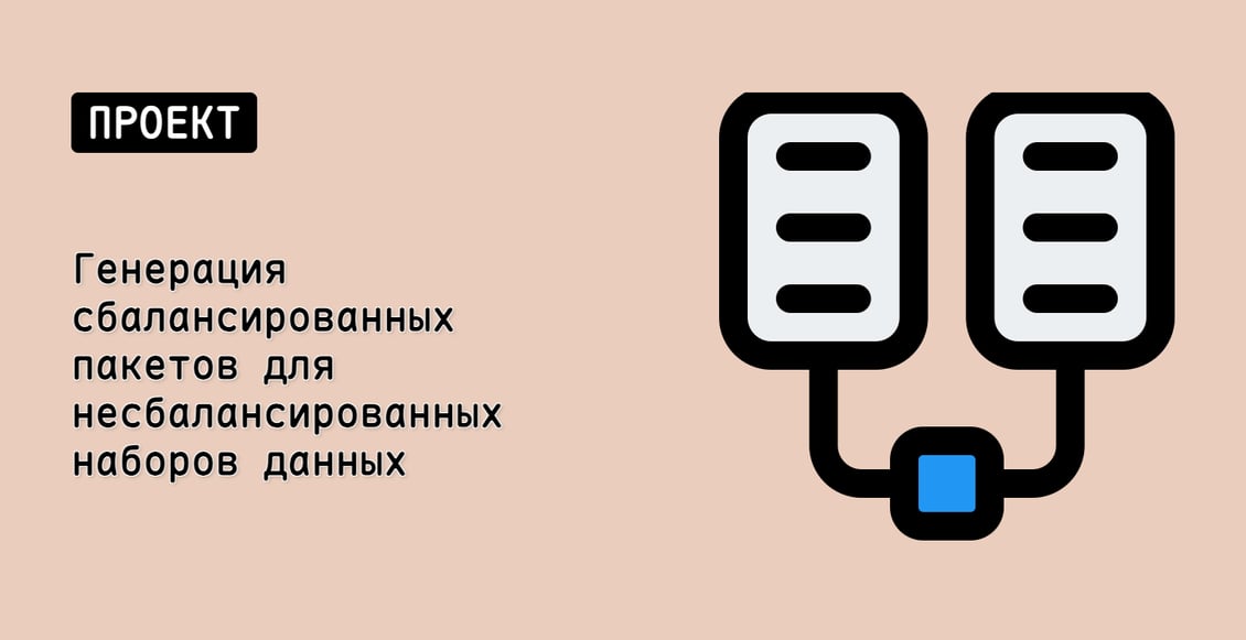 Генерация сбалансированных пакетов для несбалансированных наборов данных