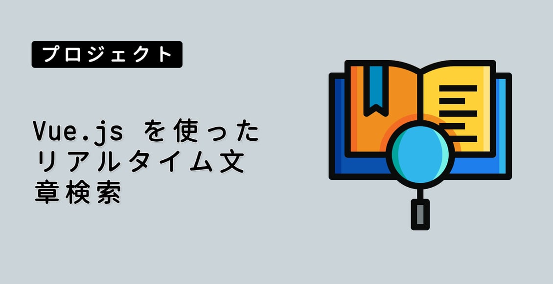 Vue.js を使ったリアルタイム文章検索