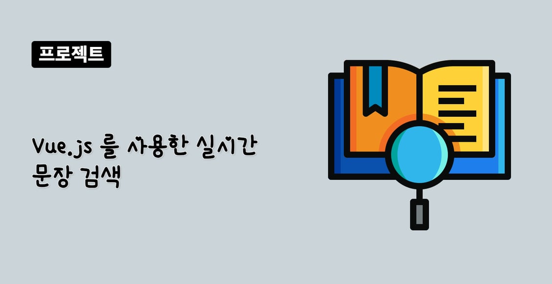 Vue.js 를 사용한 실시간 문장 검색