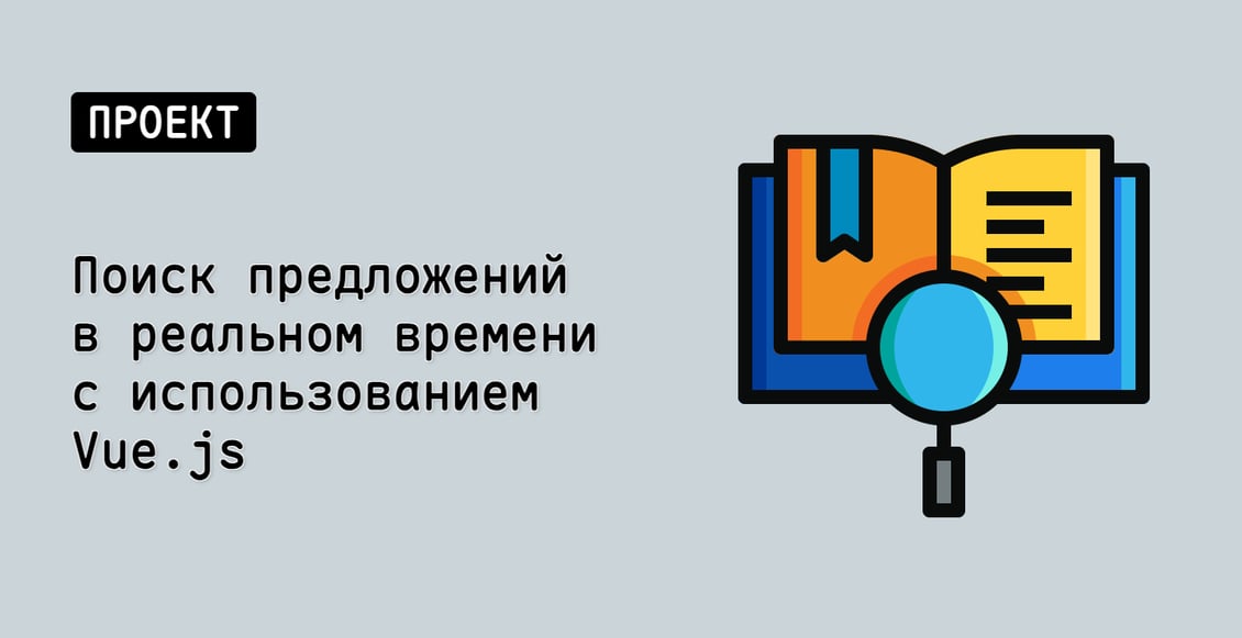 Поиск предложений в реальном времени с использованием Vue.js