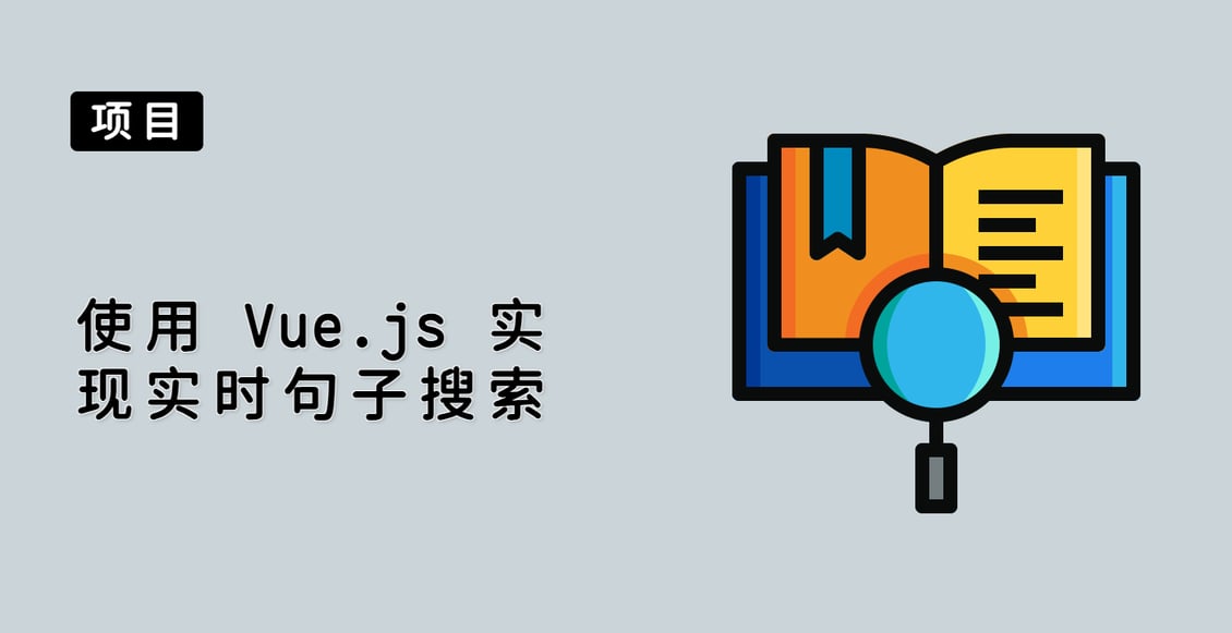 使用 Vue.js 实现实时句子搜索