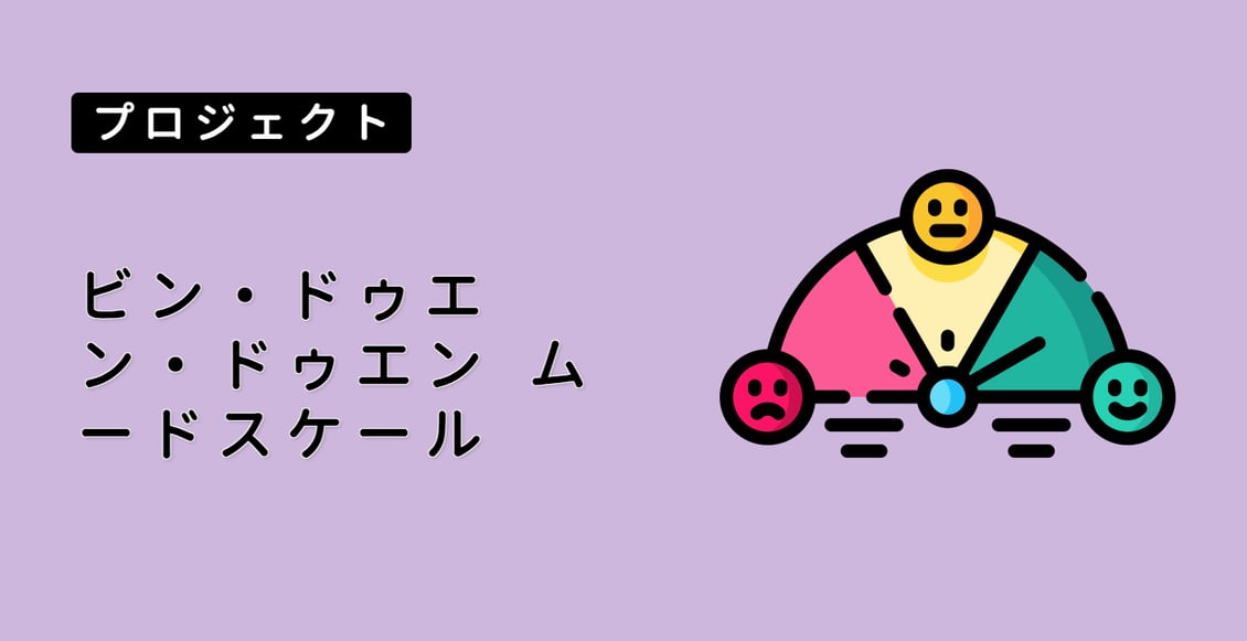 ビン・ドゥエン・ドゥエン ムードスケール