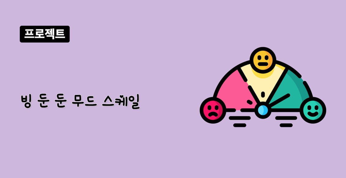 빙 둔 둔 무드 스케일