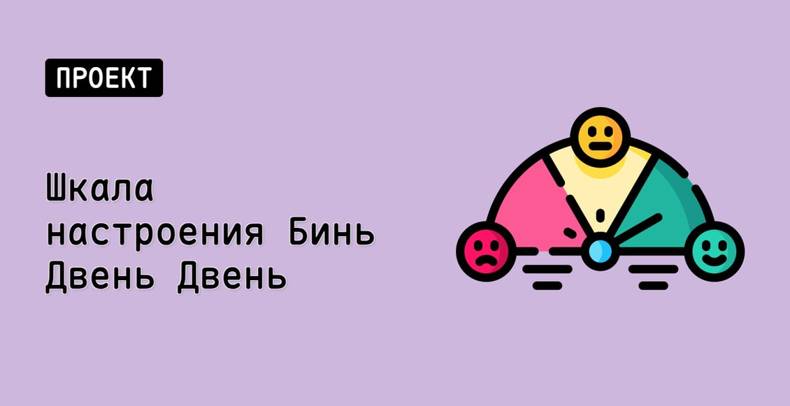 Шкала настроения Бинь Двень Двень