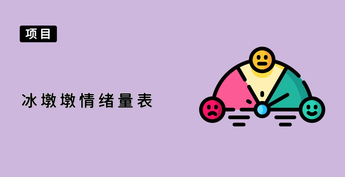 冰墩墩情绪量表