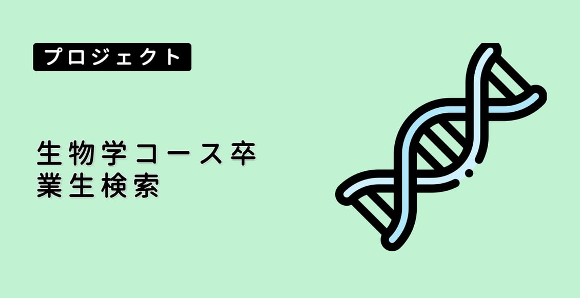 生物学コース卒業生検索