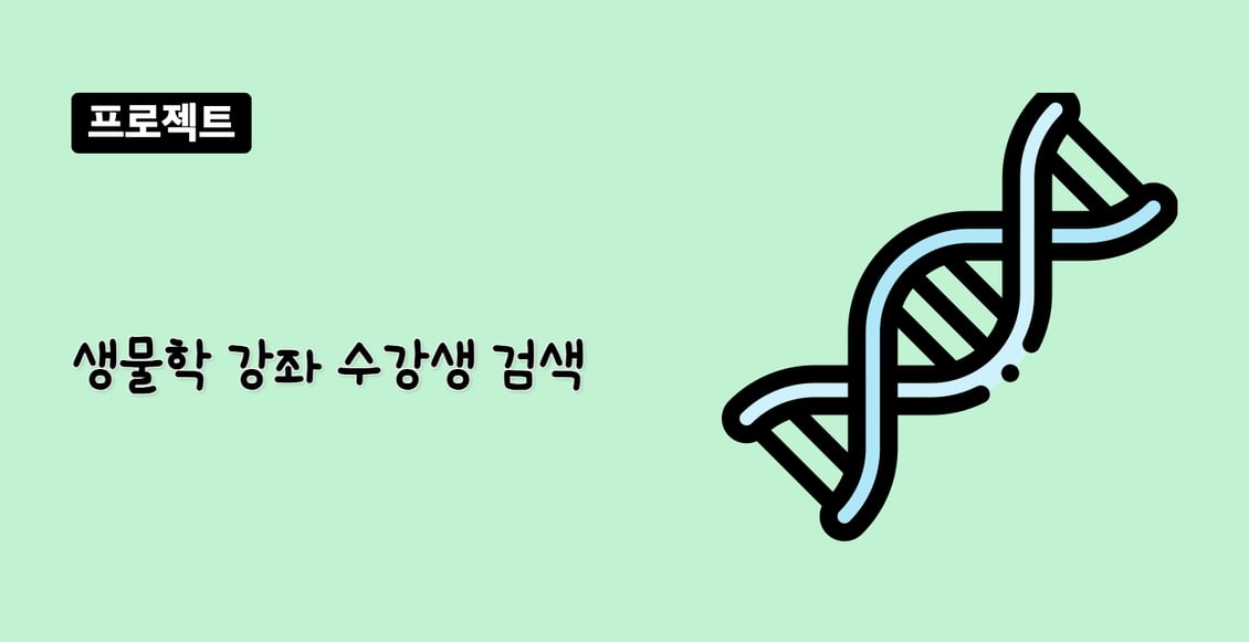 생물학 강좌 수강생 검색