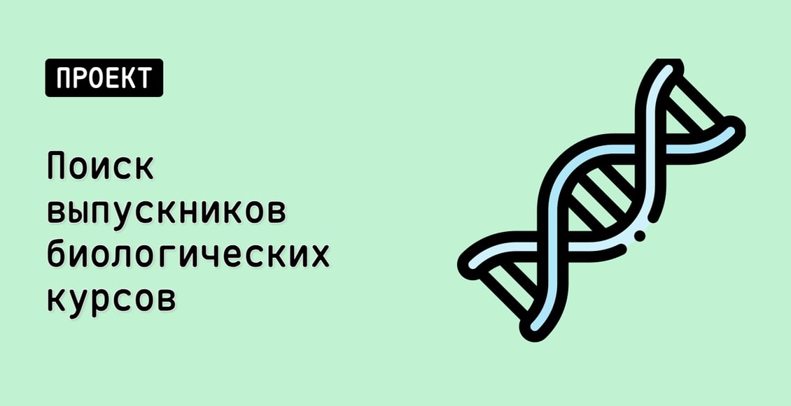 Поиск выпускников биологических курсов