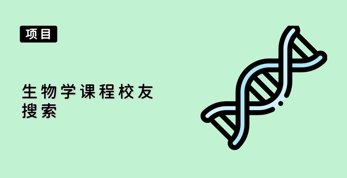 生物学课程校友搜索